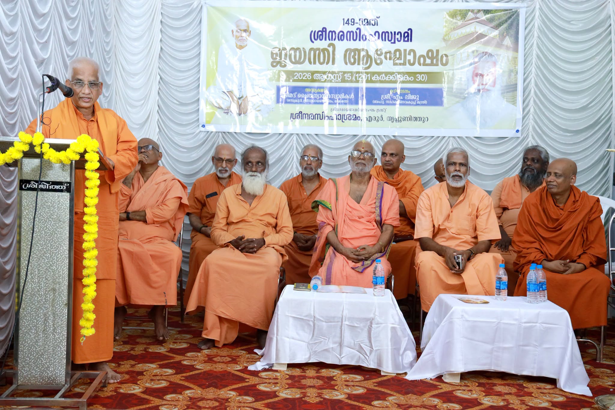 149-ാമത് ശ്രീ നരസിംഹസ്വാമി ജയന്തി സമ്മേളനം ബഹു. സഹകരണവകുപ്പ് മന്ത്രി ശ്രീ. എം ലിജു ഉദ്ഘാടനം ചെയ്തു.